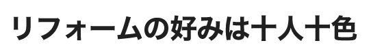 リフォームの好みは十人十色